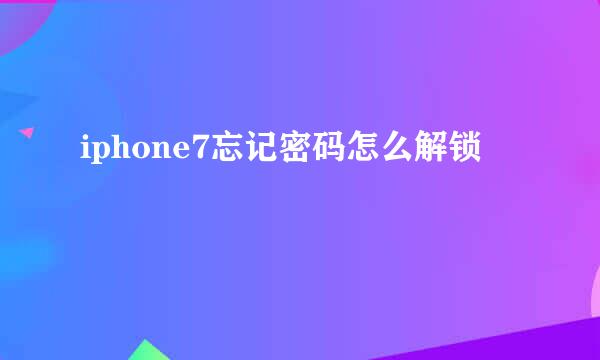 iphone7忘记密码怎么解锁