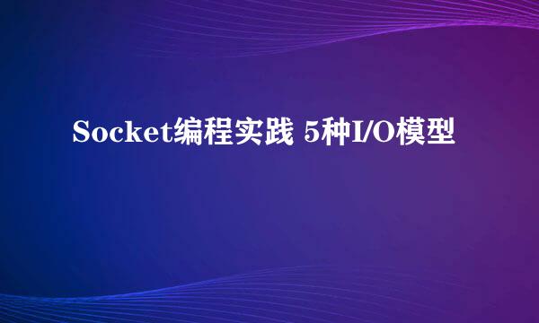 Socket编程实践 5种I/O模型