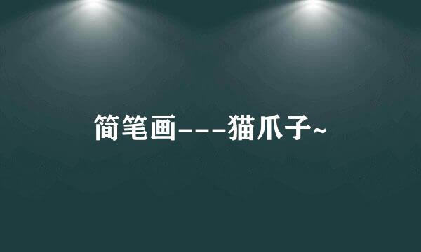 简笔画---猫爪子~