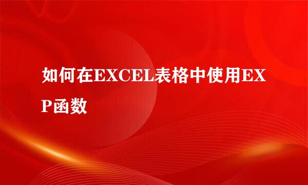 如何在EXCEL表格中使用EXP函数