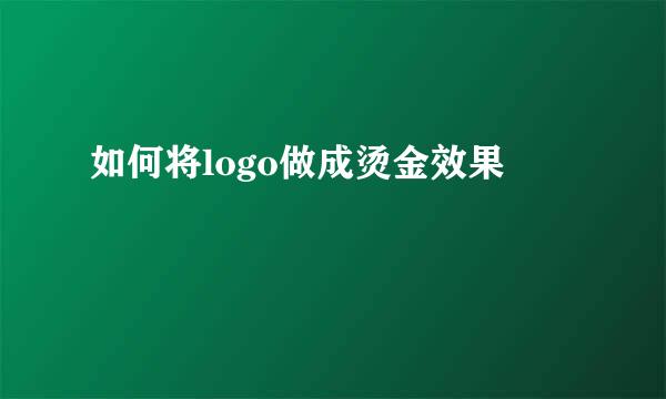 如何将logo做成烫金效果