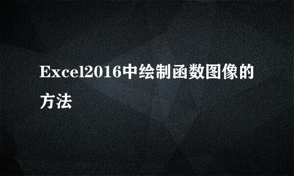 Excel2016中绘制函数图像的方法