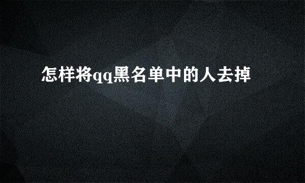 怎样将qq黑名单中的人去掉