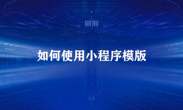 如何使用小程序模版