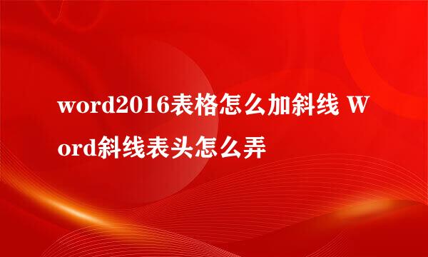 word2016表格怎么加斜线 Word斜线表头怎么弄