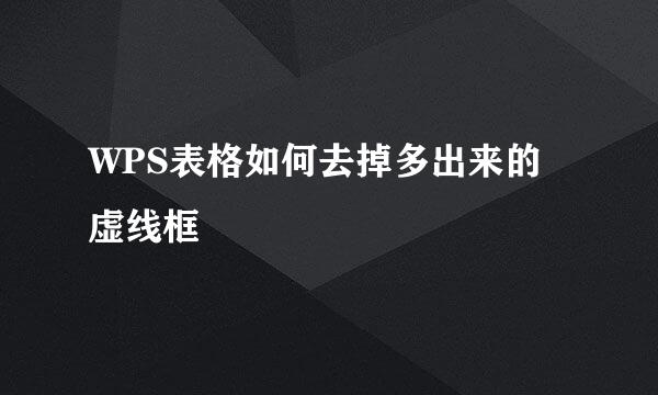 WPS表格如何去掉多出来的虚线框