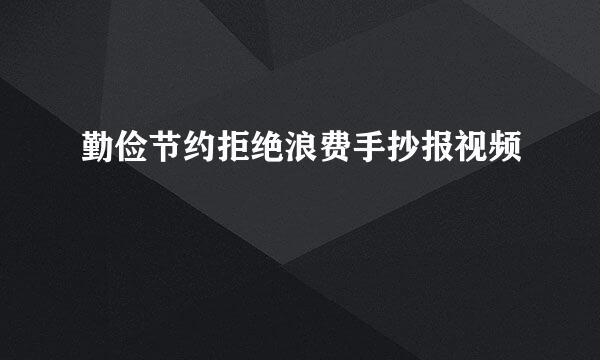 勤俭节约拒绝浪费手抄报视频