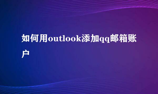 如何用outlook添加qq邮箱账户