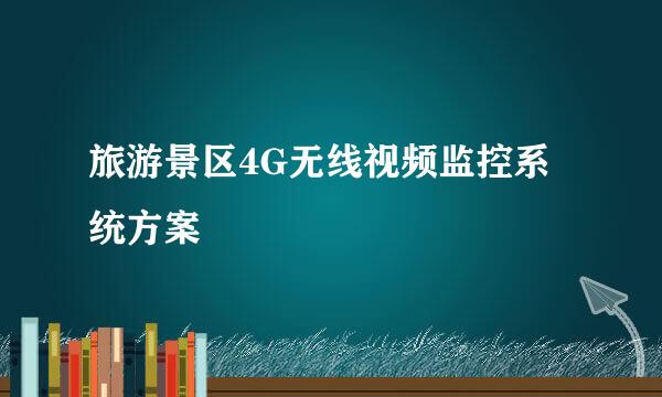旅游景区4G无线视频监控系统方案