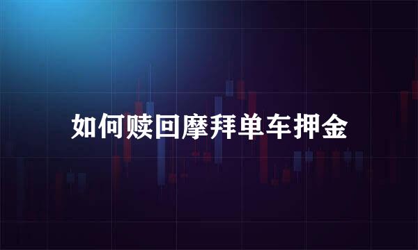 如何赎回摩拜单车押金