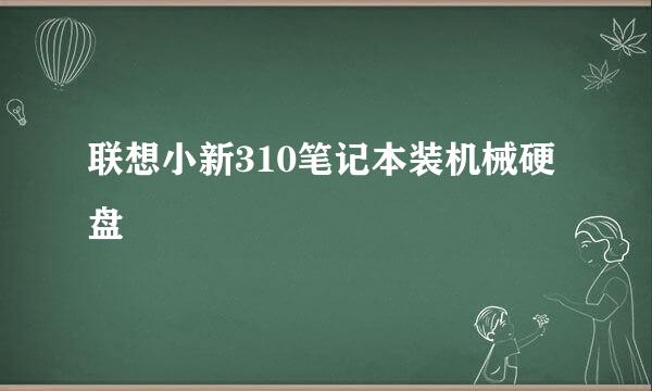 联想小新310笔记本装机械硬盘