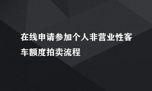 在线申请参加个人非营业性客车额度拍卖流程