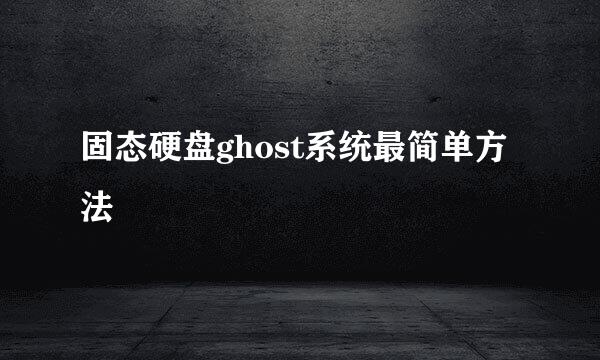 固态硬盘ghost系统最简单方法