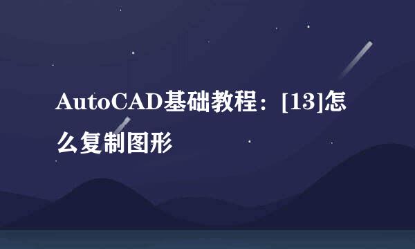 AutoCAD基础教程：[13]怎么复制图形