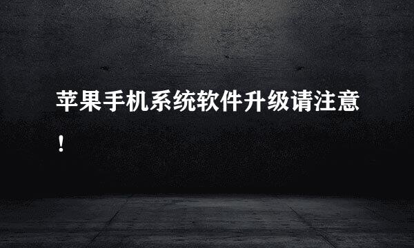 苹果手机系统软件升级请注意！