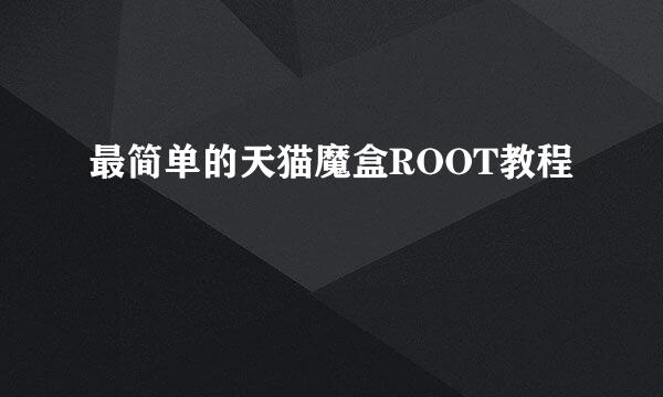 最简单的天猫魔盒ROOT教程