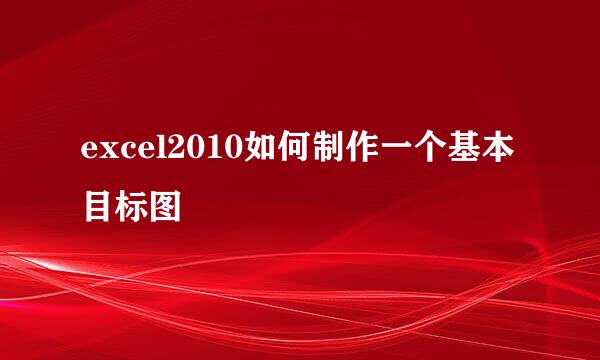 excel2010如何制作一个基本目标图