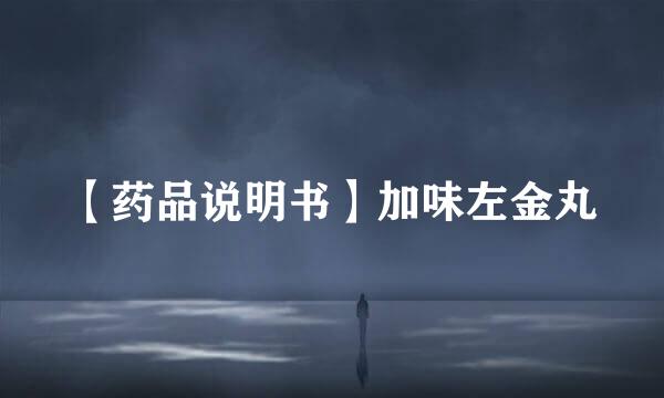 【药品说明书】加味左金丸