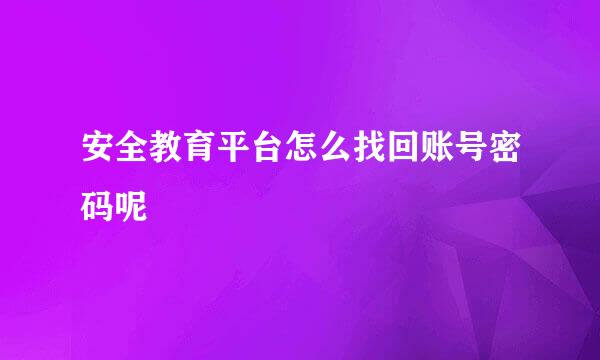 安全教育平台怎么找回账号密码呢