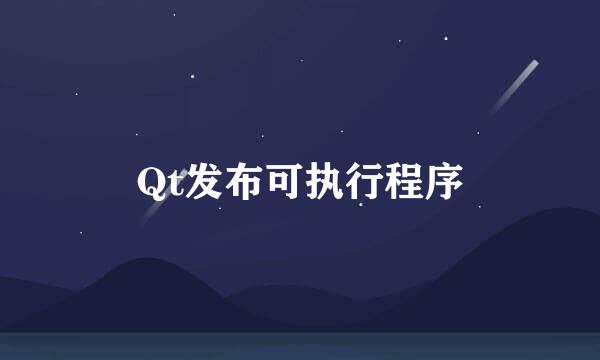 Qt发布可执行程序