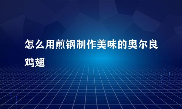 怎么用煎锅制作美味的奥尔良鸡翅