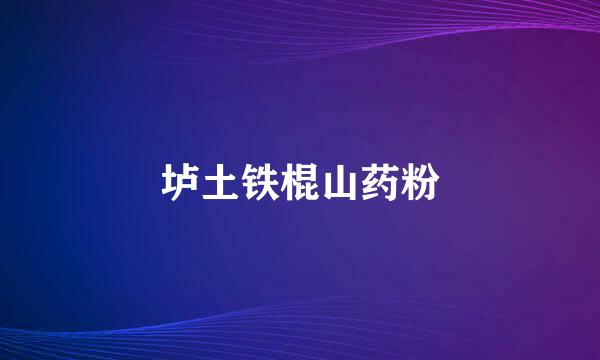 垆土铁棍山药粉
