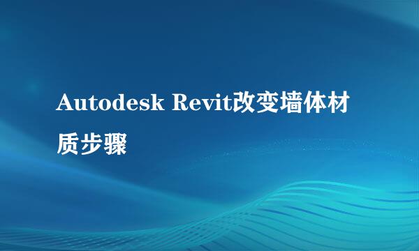 Autodesk Revit改变墙体材质步骤