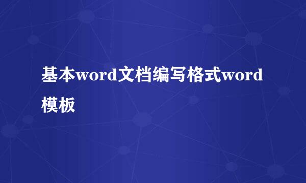 基本word文档编写格式word模板