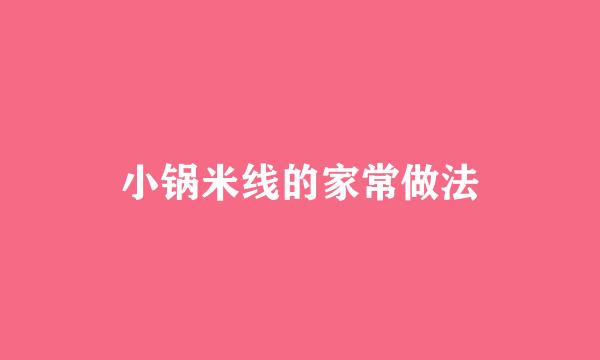 小锅米线的家常做法