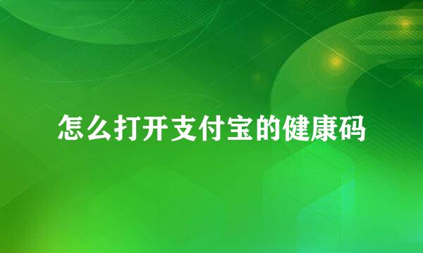 怎么打开支付宝的健康码