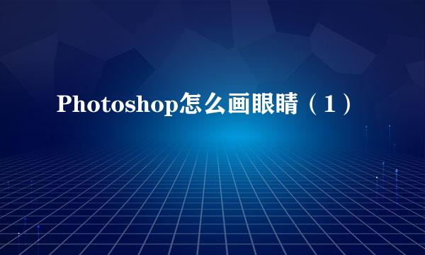 Photoshop怎么画眼睛（1）