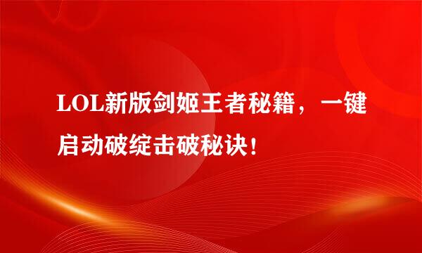 LOL新版剑姬王者秘籍，一键启动破绽击破秘诀！