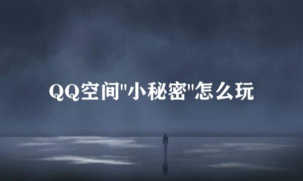 QQ空间