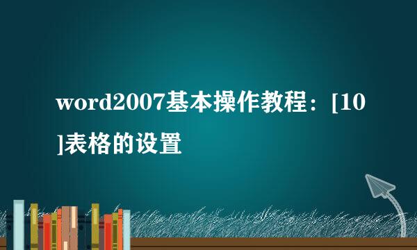word2007基本操作教程：[10]表格的设置