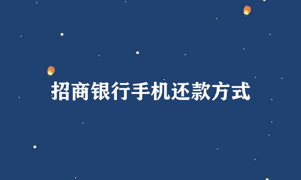 招商银行手机还款方式