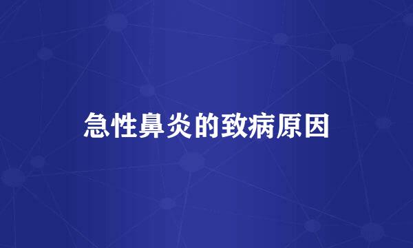 急性鼻炎的致病原因