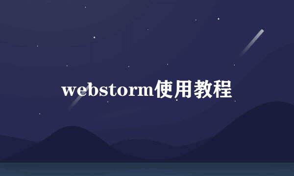 webstorm使用教程