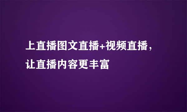 上直播图文直播+视频直播，让直播内容更丰富