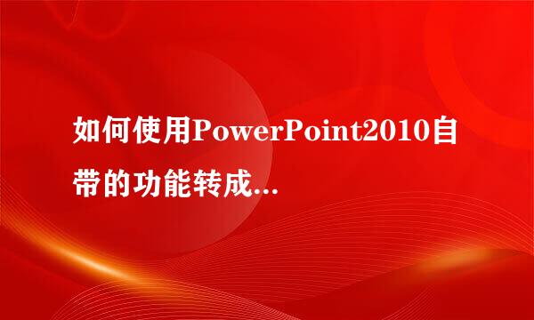 如何使用PowerPoint2010自带的功能转成视频格式