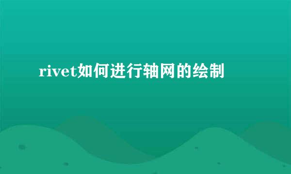 rivet如何进行轴网的绘制
