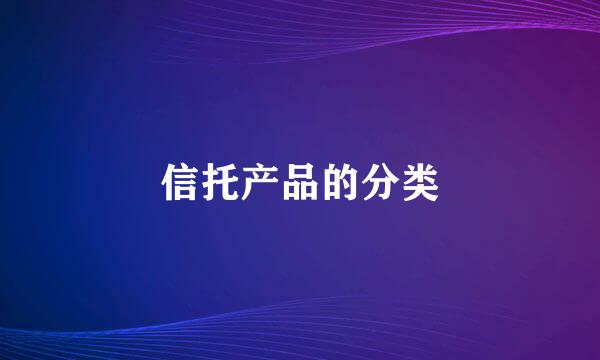 信托产品的分类