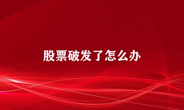 股票破发了怎么办