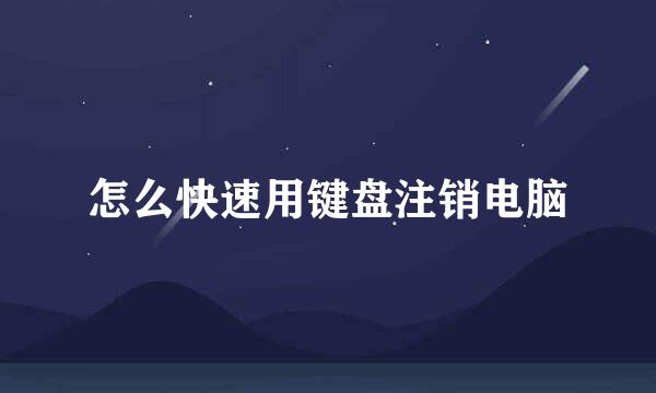 怎么快速用键盘注销电脑