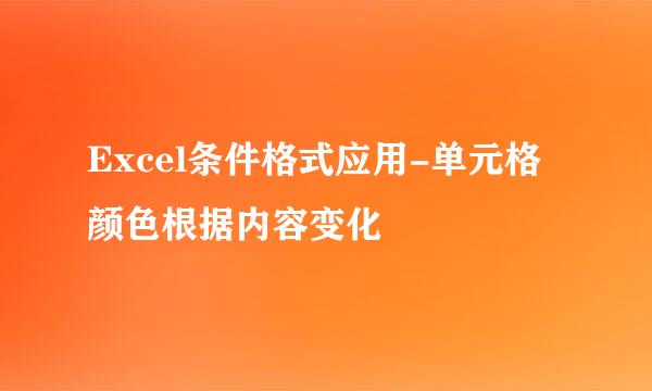 Excel条件格式应用-单元格颜色根据内容变化