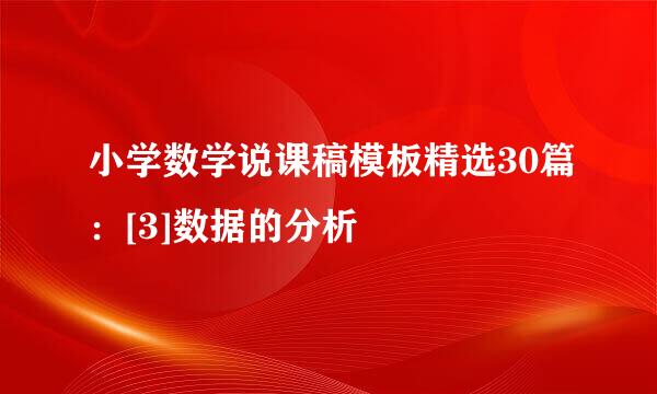 小学数学说课稿模板精选30篇：[3]数据的分析