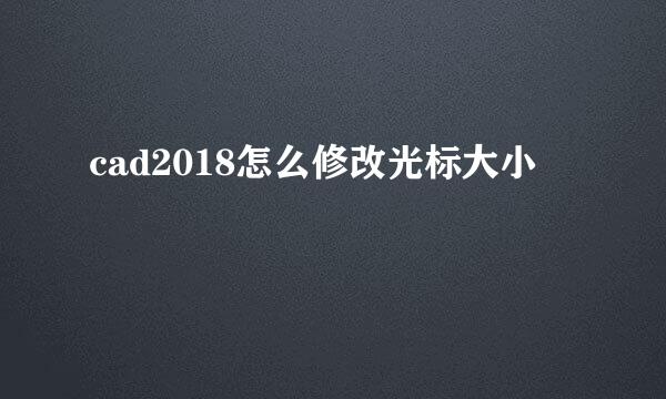 cad2018怎么修改光标大小