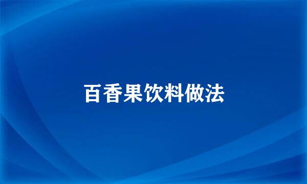 百香果饮料做法