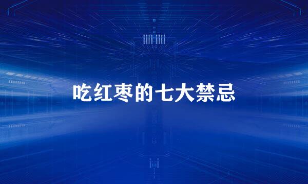 吃红枣的七大禁忌