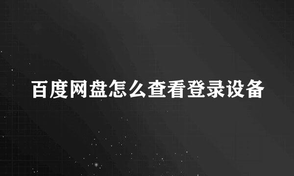 百度网盘怎么查看登录设备