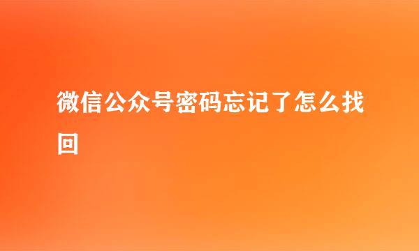 微信公众号密码忘记了怎么找回